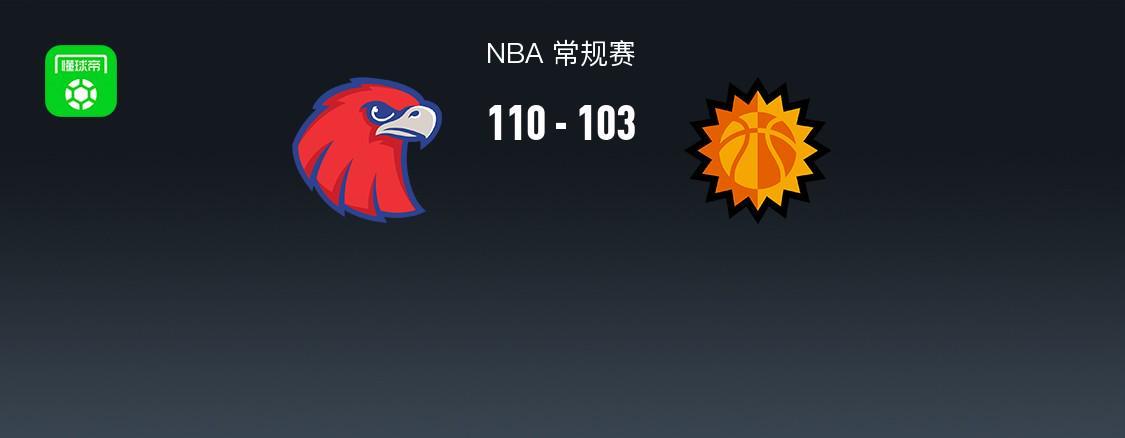 MK体育app下载-NBA战报：老鹰110-103太阳，德文-布克空砍31分