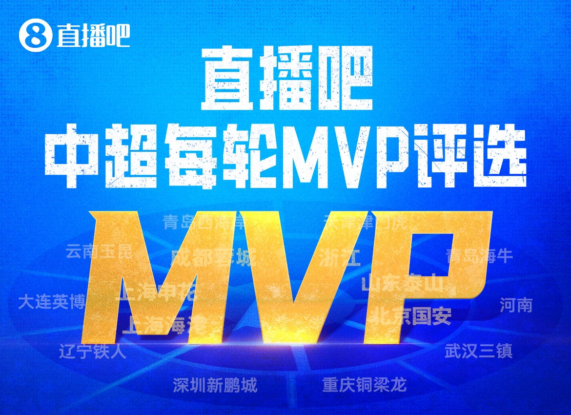 MK体育app下载-2026直播吧中超最佳评选焕新上线：你心中的最佳，就是最终答案！